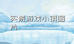 实景游戏小镇图片