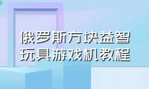 俄罗斯方块益智玩具游戏机教程