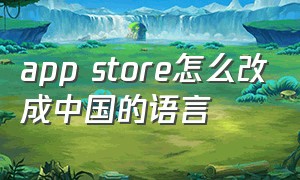 app store怎么改成中国的语言