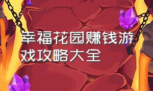 幸福花园赚钱游戏攻略大全