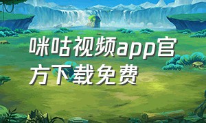 咪咕视频app官方下载免费