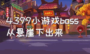 4399小游戏boss从悬崖下出来