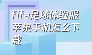 fifa足球体验服苹果手机怎么下载