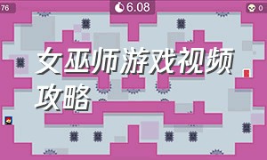 女巫师游戏视频攻略