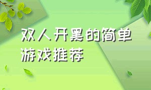 双人开黑的简单游戏推荐