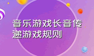 音乐游戏长音传递游戏规则