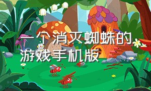 一个消灭蜘蛛的游戏手机版