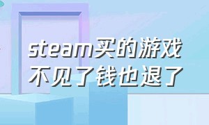 steam买的游戏不见了钱也退了