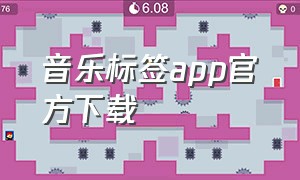 音乐标签app官方下载