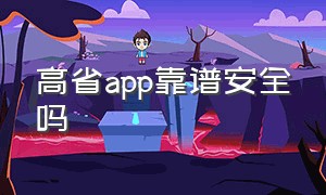 高省app靠谱安全吗