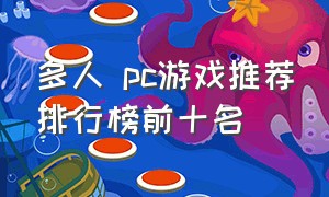 多人 pc游戏推荐排行榜前十名