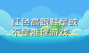 红色高跟鞋是或不是推理游戏