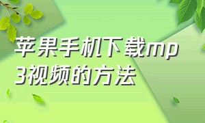 苹果手机下载mp3视频的方法