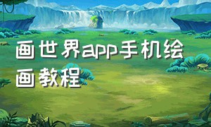 画世界app手机绘画教程