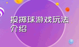 投掷球游戏玩法介绍