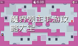 魔界领主手游攻略大全