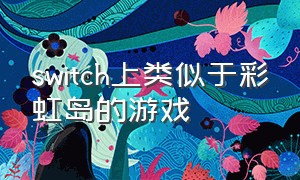 switch上类似于彩虹岛的游戏