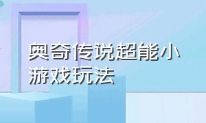 奥奇传说超能小游戏玩法