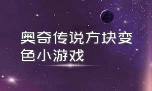 奥奇传说方块变色小游戏