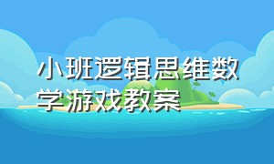 小班逻辑思维数学游戏教案