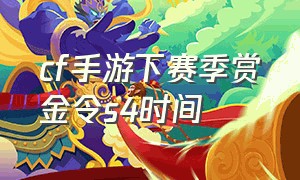 cf手游下赛季赏金令s4时间