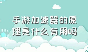 手游加速器的原理是什么有用吗