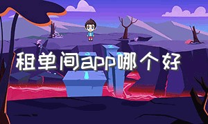 租单间app哪个好