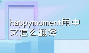 happymoment用中文怎么翻译