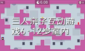 三人亲子互动游戏6-12岁室内