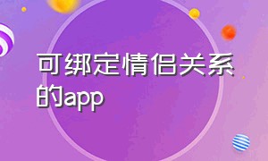 可绑定情侣关系的app