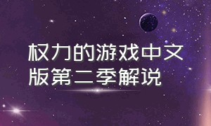 权力的游戏中文版第二季解说