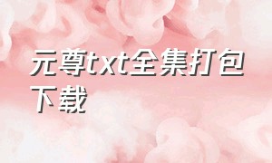 元尊txt全集打包下载