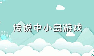 传说中小岛游戏