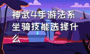 神武4手游法系坐骑技能选择什么