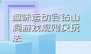 趣味运动会钻山洞游戏规则及玩法