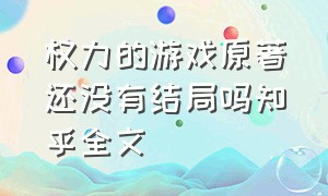 权力的游戏原著还没有结局吗知乎全文