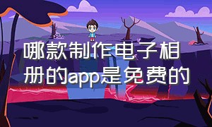 哪款制作电子相册的app是免费的