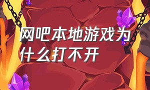 网吧本地游戏为什么打不开