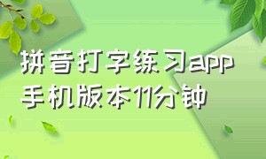 拼音打字练习app手机版本11分钟