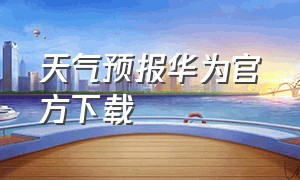 天气预报华为官方下载