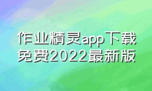 作业精灵app下载免费2022最新版