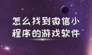 怎么找到微信小程序的游戏软件