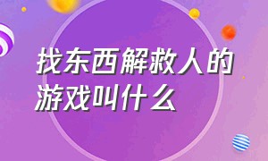 找东西解救人的游戏叫什么