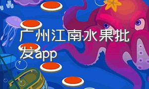 广州江南水果批发app