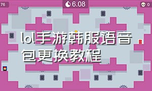 lol手游韩服语音包更换教程