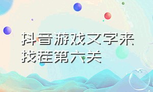 抖音游戏文字来找茬第六关