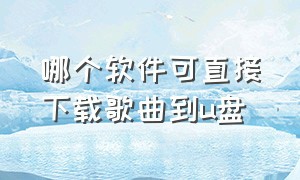 哪个软件可直接下载歌曲到u盘