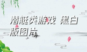 潜艇类游戏 黑白版图片