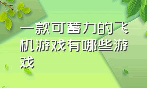 一款可蓄力的飞机游戏有哪些游戏