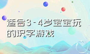 适合3-4岁宝宝玩的识字游戏